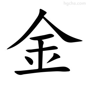 金同音字|金的意思,金的解释,金的拼音,金的部首,金的笔顺